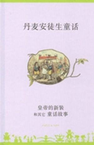 Huang di de xin zhuang he qi ta tong hua gu shi - Kinesisk/Chinese (Bog)