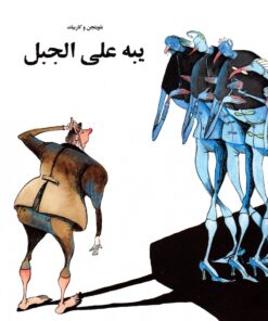 Jeppe på Bjerget (på arabisk) (E-bog)