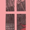 Mørkt Forår - Unica Zürn - Bog