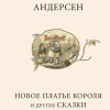 Novoe plate korolja i drugie skazki - Russisk/Russian (Bog)