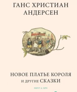 Novoe plate korolja i drugie skazki - Russisk/Russian (Bog)