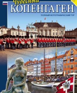 Tjudesnyi Kopengagen, Russisk (2014) (Bog)